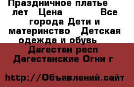 Праздничное платье 4-5 лет › Цена ­ 1 500 - Все города Дети и материнство » Детская одежда и обувь   . Дагестан респ.,Дагестанские Огни г.